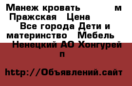  Манеж-кровать Jetem C3 м. Пражская › Цена ­ 3 500 - Все города Дети и материнство » Мебель   . Ненецкий АО,Хонгурей п.